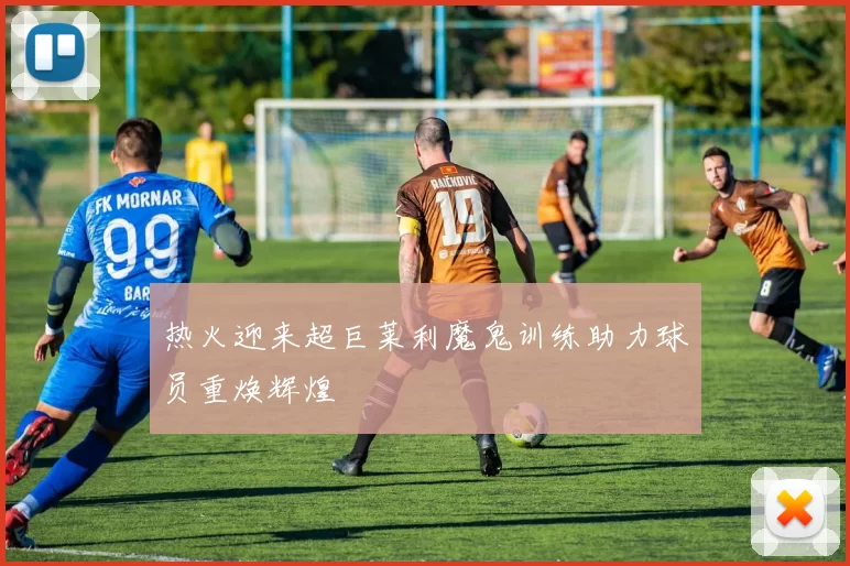 热火迎来超巨莱利魔鬼训练助力球员重焕辉煌