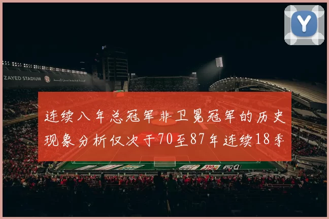 连续八年总冠军非卫冕冠军的历史现象分析仅次于70至87年连续18季的奇迹